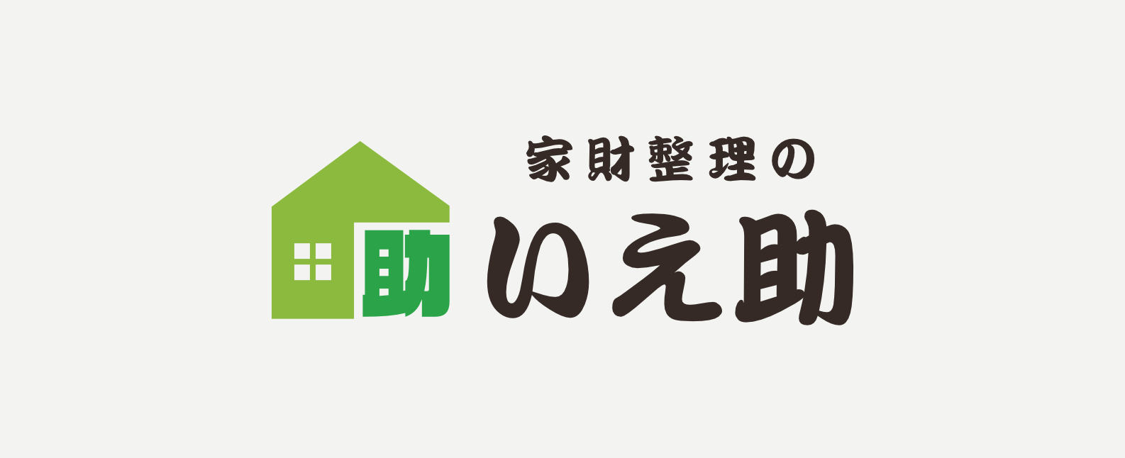 遺品整理・清掃サービス