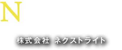 Next Light.inc 株式会社 ネクストライト